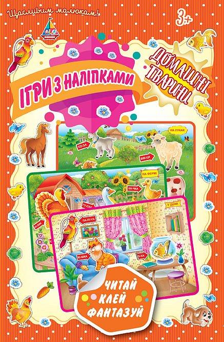 РОЗПРОДАЖ! Щасливим малюкам. Ігри з наліпками. Читай, клей, фантазуй. Домашні тварини, Ула