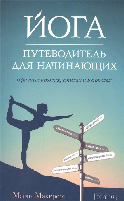 Автор - Меган Маккрери. Книга Йога. Путівник для початківців. Про різні школи, стилі й учителів   (м`як.)