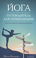 Автор - Меган Маккрери. Книга Йога. Путівник для початківців. Про різні школи, стилі й учителів   (м`як.)