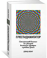 Книга Престидижитатор. Семь принципов влияния: как завладеть вниманием аудитории и добиться успеха (Рус.)