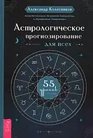 Астрологическое прогнозирование для всех. 55 уроков. Колесников А.