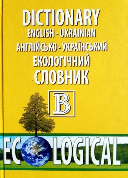 Англійсько-український екологічний словник