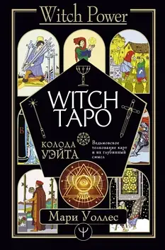 Книга "Witch Таро. Колода Уейта. Відьомське тлумачення карт та їх глибинний зміст." Воллес М.