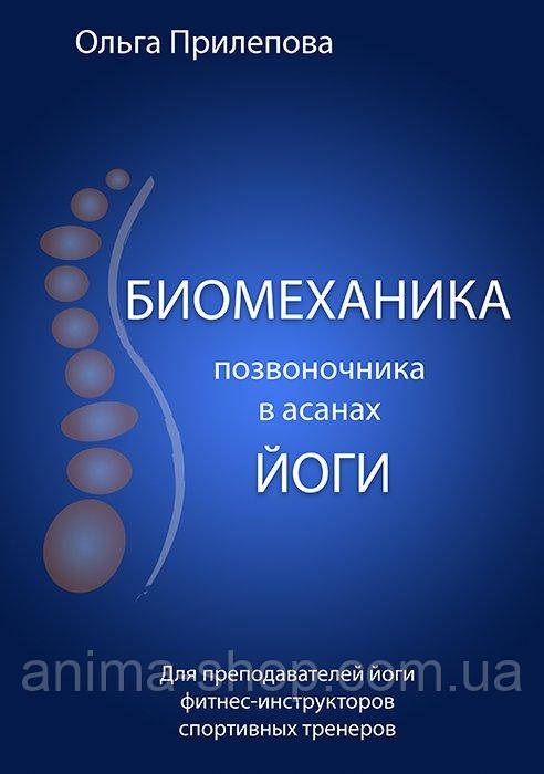 Біомеханіка хребта в асанах йоги. Прилєпова О.