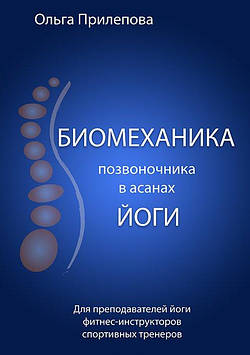 Біомеханіка хребта в асанах йоги. Прилєпова О.