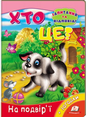 Мініенциклопедія Хто це? На подвір'ї. Запитання та відповіді. Пегас, фото 1