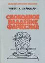 Хайнлайн Р. СВОБОДНОЕ ВЛАДЕНИЕ ФАРНХЭМА 1991 г.изд.