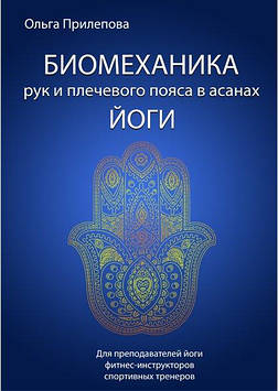 Біомеханіка рук та плечового поясу в асанах йоги. Прилєпова О.