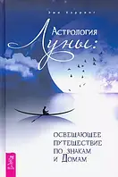 Астрология Луны. Освещающее путешествие по Знакам и Домам. Хэрринг Э.