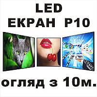 LED экран Р10