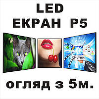 LED экран Р5. Обзор с 5 метров