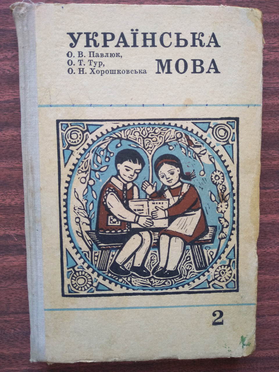 Павлюк О. Тур О. Українська Мова. Підручник Для 2 Класу — Купить.