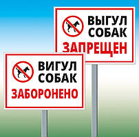 Табличка вигул собак заборонена на ніжці