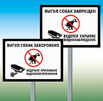 Табличка Вигул собак заборонена — Подолає приховане відеоспостереження