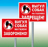Табличка Вигул собак заборонена
