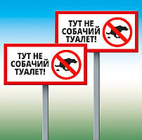Табличка Тут не собачий туалет Знак