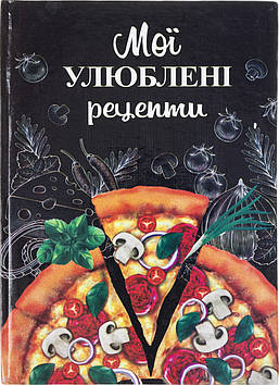 Зошит для кулінарних рецептів A5 тв. обкл. "Мої улюблені рецепти" №0942/Септима/(10)