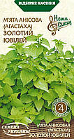 Мята Анисовая ЗОЛОТОЙ ЮБИЛЕЙ (агастаха) [0,1г]