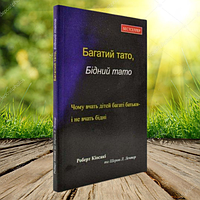 Книга Багатий тато бідний тато Роберт Кіосакі (М'яка обкладинка, українська мова)