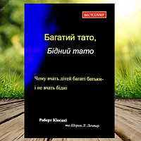 Книга Багатий тато бідний тато Роберт Кіосакі (Тверда обкладинка, українська мова)