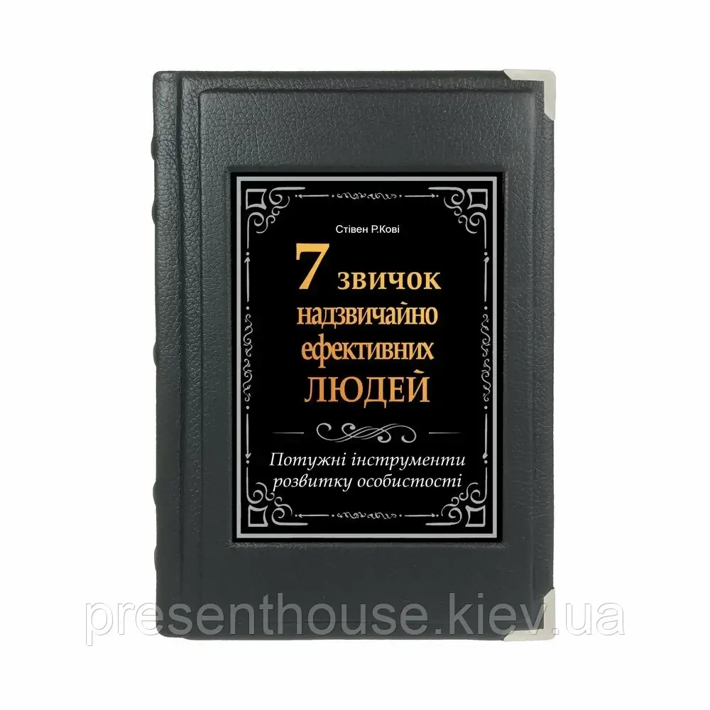 Книга шкіряна подарункова 7 Навичок високоефективних людей (укр), фото 1
