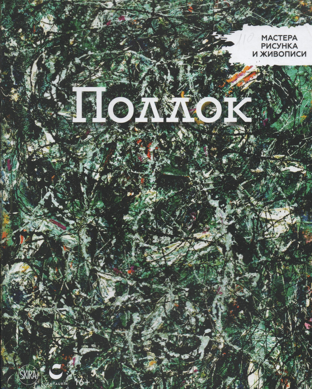 Майстри малюнку та живопису Джексон Поллок | Centauria