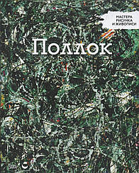 Майстри малюнку та живопису Джексон Поллок | Centauria