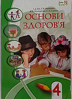 Підручник Основи здоров'я 4 клас. Бех, Воронцова та ін