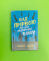 Над прірвою. 200 днів російської війни. В.Горбулін. В.Бадрак. Брайт Букс