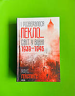 І розверзлося пекло... Світ у війні 1939 1945 років Макс Гейстінґс Клуб Сімейного Дозвілля