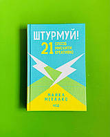 Штурмуй 21 спосіб мислити креативно Майкл Мікалко Книжковий клуб