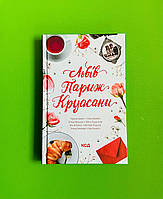 Львів Париж Круасани Ніка Нікалео Марина Гримич та ін. Книжковий клуб