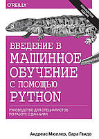 Книга Введение в машинное обучение с помощью Python. Руководство для специалистов по работе с данными (мягкий)