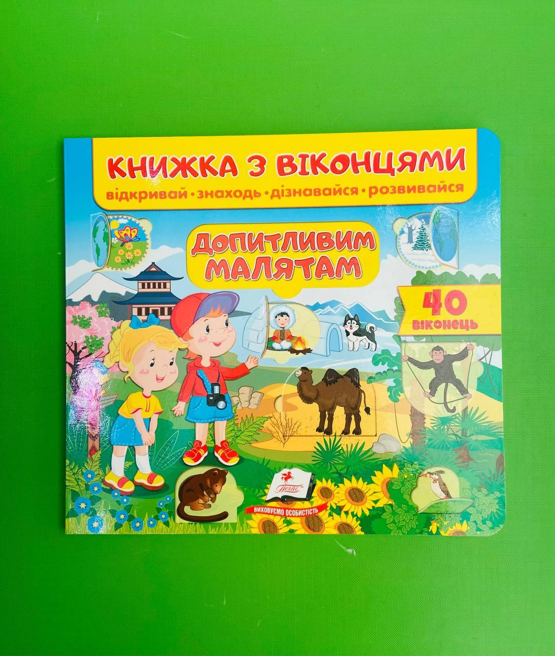 Книжка з віконцями. Допитливим малятам /40 віконець/. Пегас