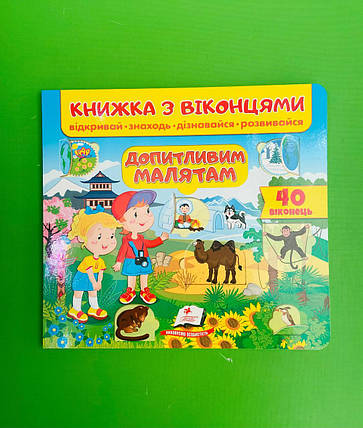 Книжка з віконцями. Допитливим малятам /40 віконець/. Пегас, фото 1