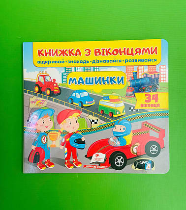 Книжка з віконцями. Машинки /34 віконця/. Пегас, фото 1