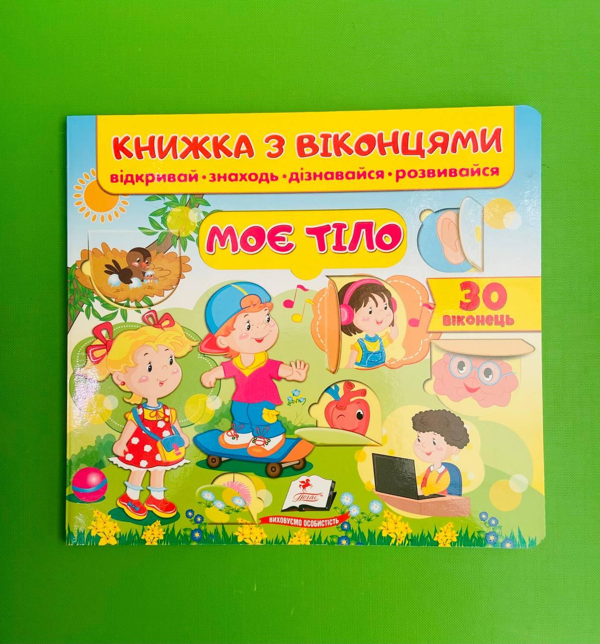 Книжка з віконцями. Моє тіло /30 віконець/. Пегас