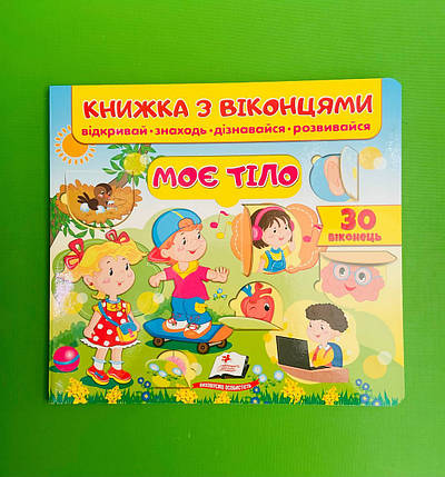Книжка з віконцями. Моє тіло /30 віконець/. Пегас, фото 1
