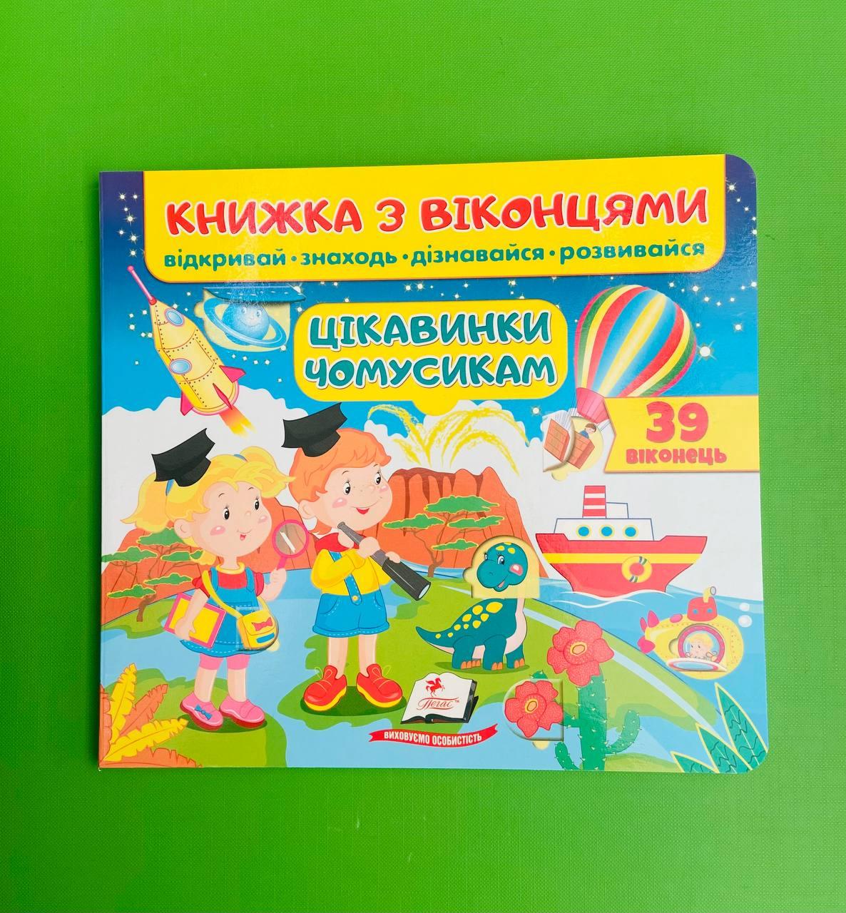 Книжка з віконцями. Цікавинки чомусикам /39 віконець/. Пегас