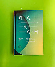 Лакан. Вступ до структурного психоаналізу. Август Рус. Комубук