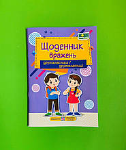 Щоденник вражень другокласника другокласниці Вінніцка І. Підручники і посібники