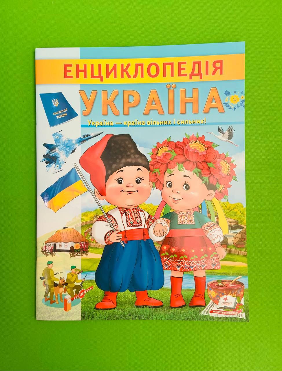 Енциклопедія Україна. Країна вільних і сильних. Пегас