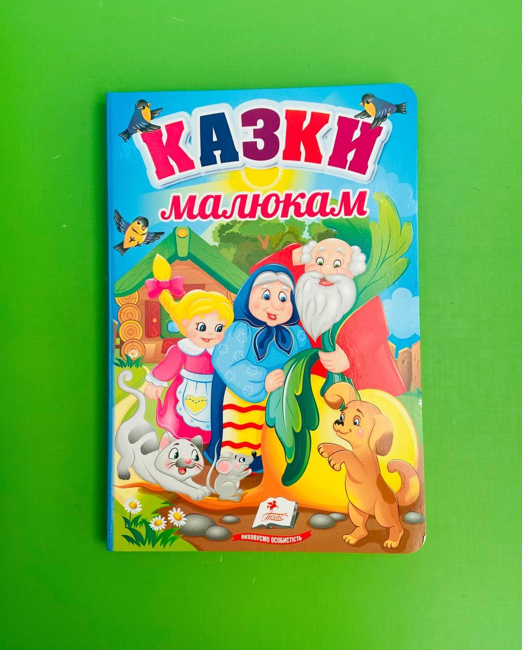 Казки малитам. Перші знання малюка. Пегас