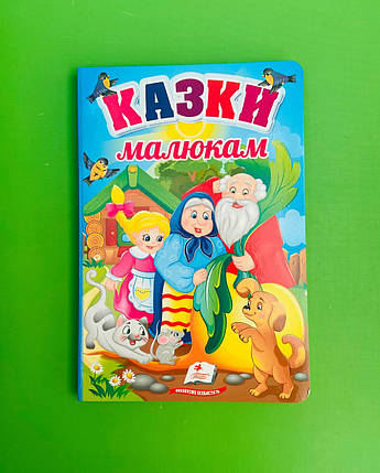 Казки малитам. Перші знання малюка. Пегас, фото 1