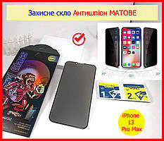 Захопливе скло для iPhone 13 Pro Max АНТИШПІГУН матове Privacy 5D, скло Антишпион для айфон 13 про макс