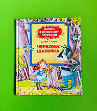 Книги з великими літерами Червона шапочка Шарль Перро Перо