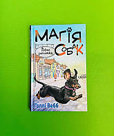 Магія собак, Перше закляття, Голлі Вебб, Book Chef