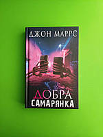 Добра самарянка, Джон Маррс, BookChef