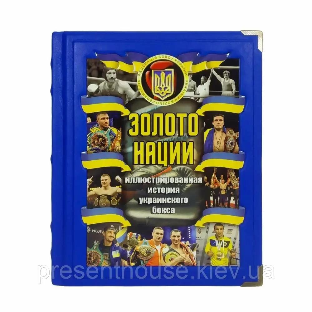 Шкіряна книга Золото нації. Ілюстрована історія українського боксу, фото 1