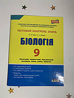 Біологія. 9 клас. Тестовий контроль результатів навчання. Ілюха О.В., Лінєвич К.А.